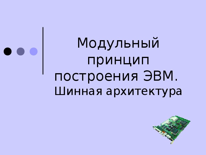 Совокупность токопроводящих линий по которым обмениваются информацией устройства компьютера