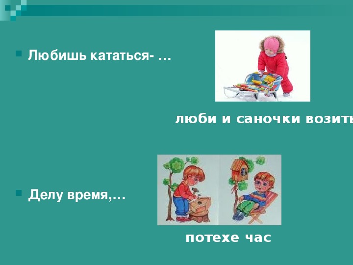 Что означает делу время потехе. Классный час "делу время, потехе час. Рисунок на тему пословицы делу время потехе час. Нарисовать рисунок к пословице делу время потехе час. Нарисовать рисунок делу время потехе час.