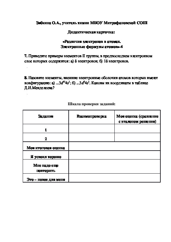 Обложка для материала Дидактическая карточка:  «Различия электронов в атомах. Электронные формулы атомов»-4