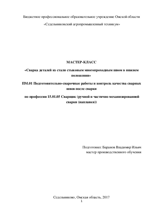 «МАСТЕР-КЛАСС «Сварка деталей из стали стыковым многопроходным швом в нижнем положении»»