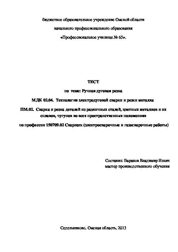 Обложка для материала ТЕСТ по теме: Ручная дуговая резка
