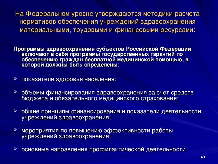 Федеральные учреждения здравоохранения. Задачи управления здравоохранения. Финансовые ресурсы здравоохранения. Ресурсы здравоохранения схема. Федеральный уровень здравоохранения.