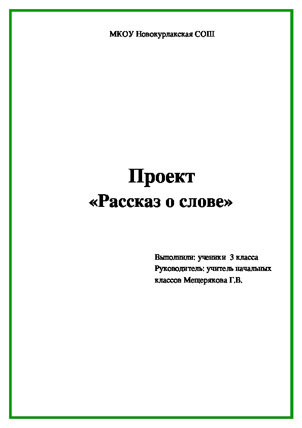 Как оформить проект по русскому языку 4 класс