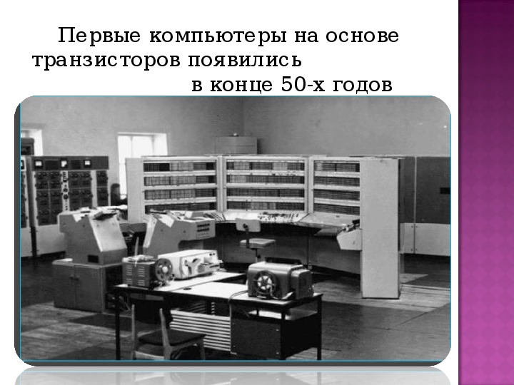 Память первых компьютеров. Транзистор ЭВМ. Первые компьютеры на основе транзисторов появились в конце 50-х годов. Компьютеры на основе транзисторов. Второе поколение ЭВМ компьютер.