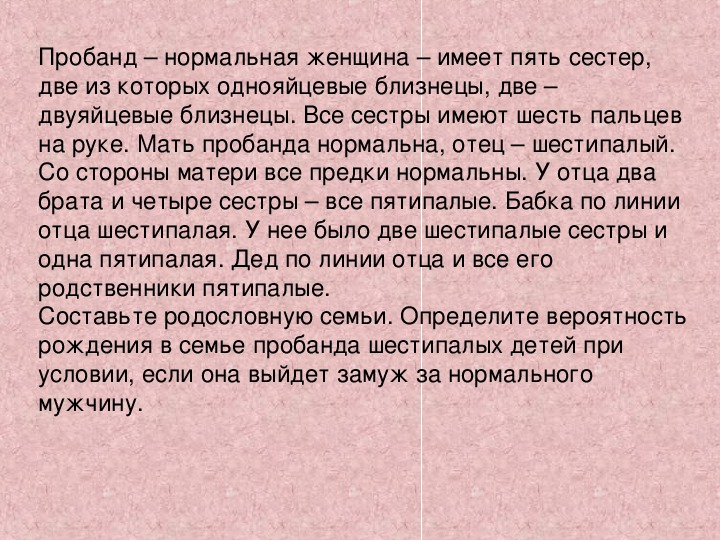 Пятеро имеют. Пробанд нормальная женщина имеет пять сестер. Пробанд нормальная женщина. Пробанд и две его сестры. Пробанд нормальная женщина имеет 5 сестёр 2 из еоторвхтоднояйцевые.