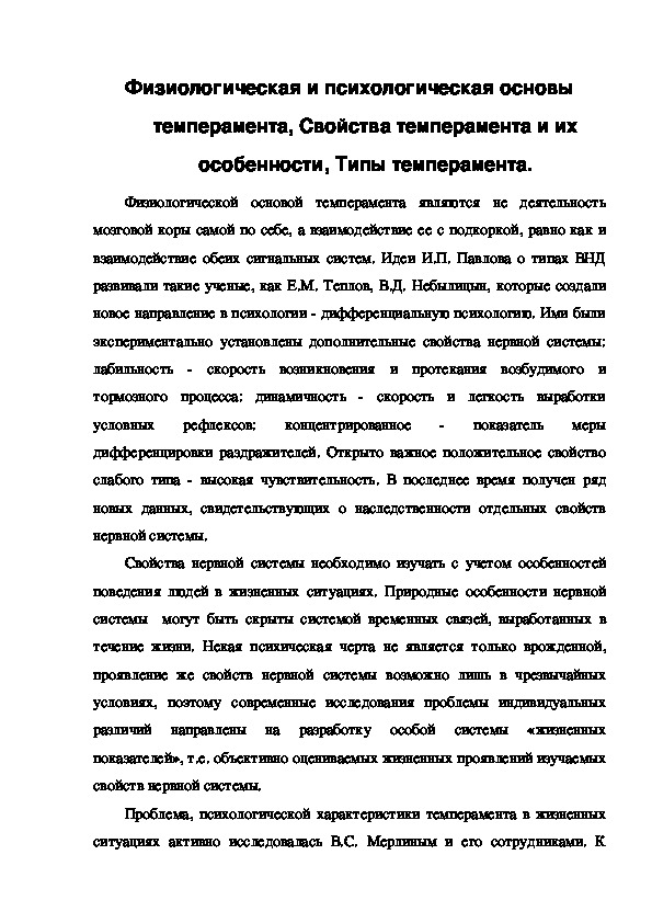 Обложка для материала Физиологическая и психологическая основы темперамента, Свойства темперамента и их особенности, Типы темперамента.
