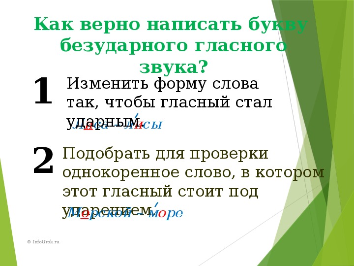 Правописание слов с безударными гласными 2 класс. Правописание слов с безударным гласным звуком в корне. Праврписание слов с бкзударными гласснымзвуком в корне. Слова с безударным гласным звуком.