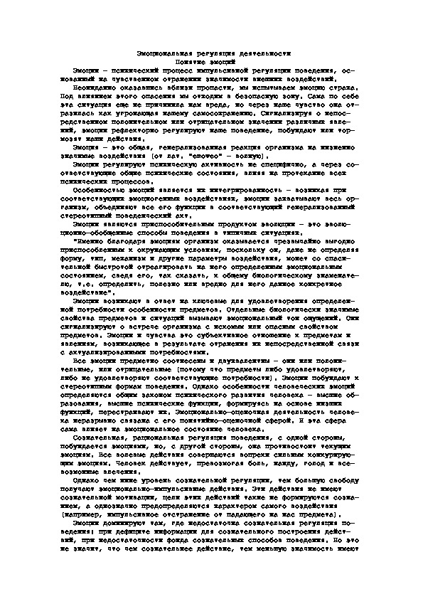 Обложка для материала Эмоциональная регуляция деятельности                            Понятие эмоций