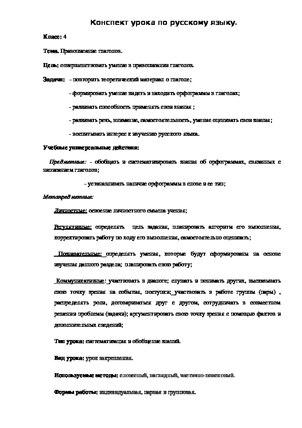 Конспект урока по русскому языку. Тема: глагол ( 4 класс)