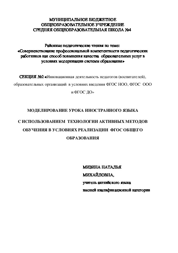 МОДЕЛИРОВАНИЕ УРОКА ИНОСТРАННОГО ЯЗЫКА С ИСПОЛЬЗОВАНИЕМ  ТЕХНОЛОГИИ АКТИВНЫХ МЕТОДОВ ОБУЧЕНИЯ В УСЛОВИЯХ РЕАЛИЗАЦИИ  ФГОС ОБЩЕГО ОБРАЗОВАНИЯ