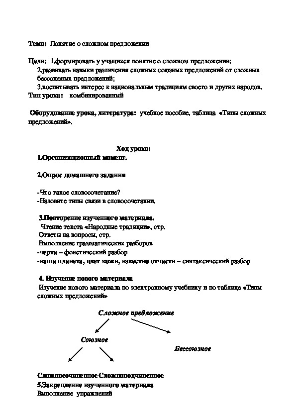 Урок  по  русскому  языку  на  тему  "Понятие о сложном предложении"  9  класс