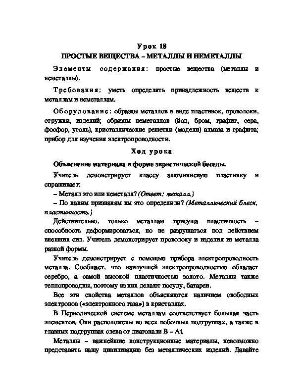 Обложка для материала ПРОСТЫЕ ВЕЩЕСТВА – МЕТАЛЛЫ И НЕМЕТАЛЛЫ