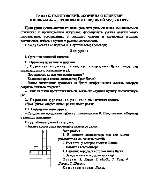 Разработка  урока  по  литературному  чтению  3 класс  по УМК "Школа  2100"  Тема: К. ПАУСТОВСКИЙ. «КОРЗИНА С ЕЛОВЫМИ ШИШКАМИ». «…ВОЛШЕБНИК И ВЕЛИКИЙ МУЗЫКАНТ»