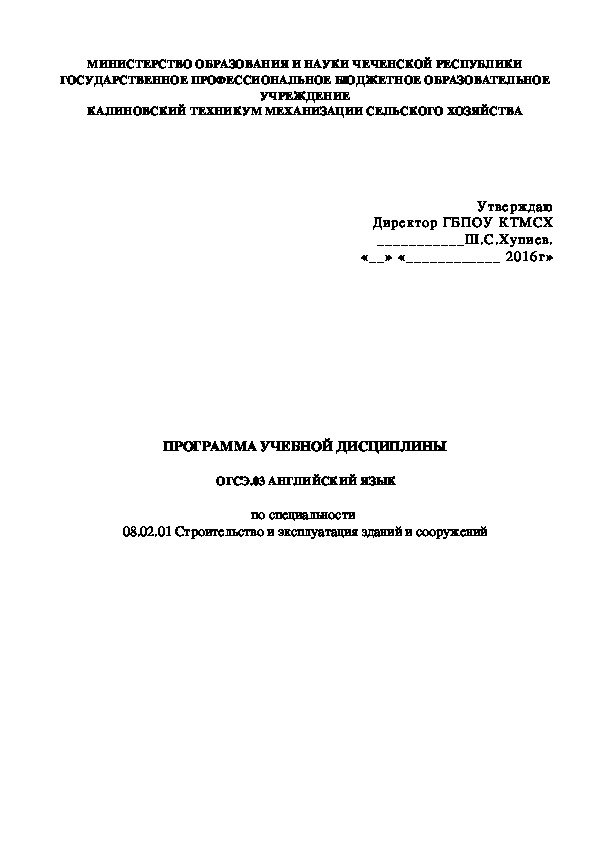 ПРОГРАММА УЧЕБНОЙ ДИСЦИПЛИНЫ  ОГСЭ.03 АНГЛИЙСКИЙ ЯЗЫК