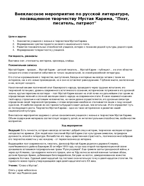 Обложка для материала Внеклассное мероприятие по русской литературе, посвященное творчеству Мустая Карима, "Поэт, писатель, патриот"
