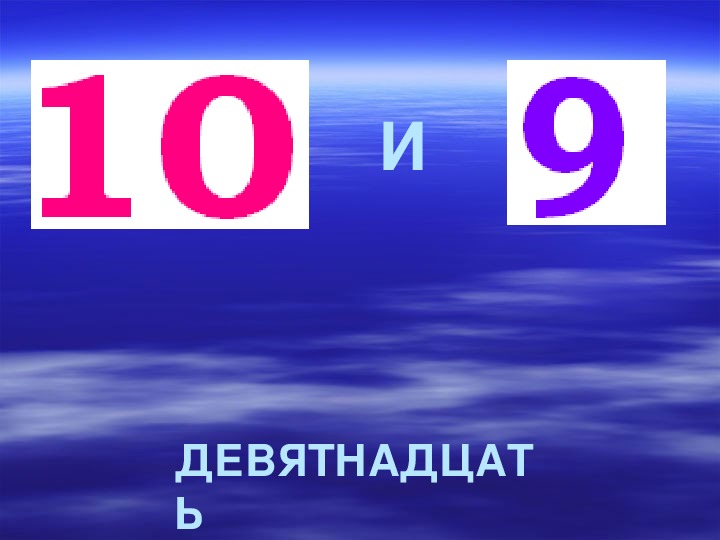 Осталось 19. Девятнадцать число. 19 Девятнадцать. Число 19 презентация 1 класс. Девятнадцать или девятнадцать.