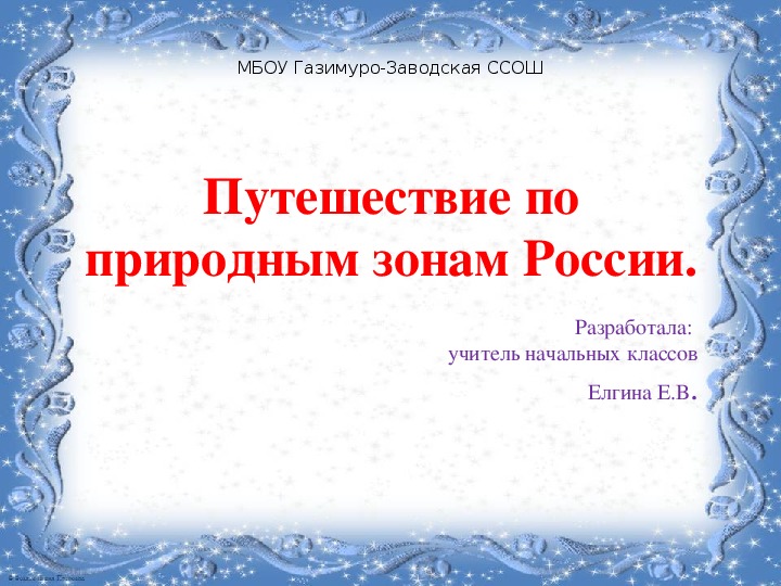 Презентация  к уроку окружающего мира в 4 классе "Природные зоны России".