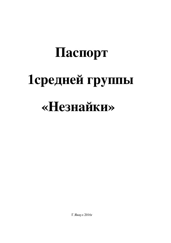 Обложка для материала Паспорт средней группы