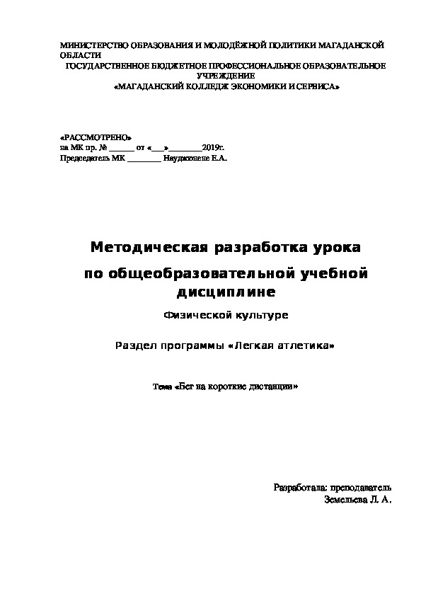 Методическая разработка урока по общеобразовательной учебной дисциплине Физической культуре Раздел программы «Легкая атлетика»  Тема «Бег на короткие дистанции»