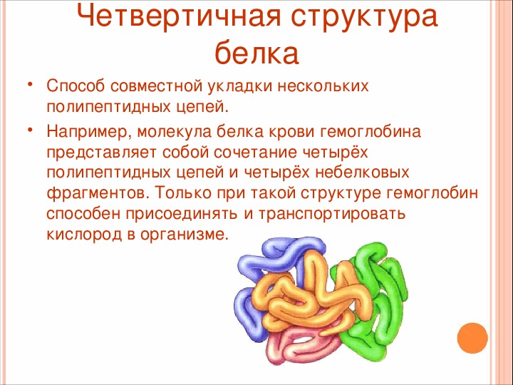 Четвертичная структура