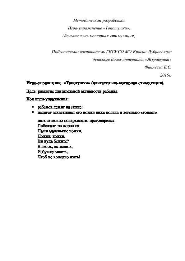 Методическая разработка Игра-¬упражнение «Топотушки» (двигательно-моторная стимуляция).