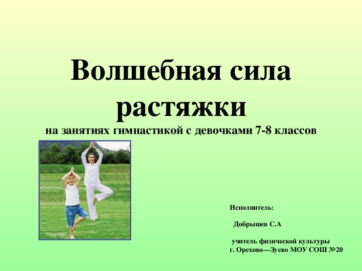 Обложка для материала Волшебная сила растяжки на занятиях гимнастикой с девочками 7-8 классов