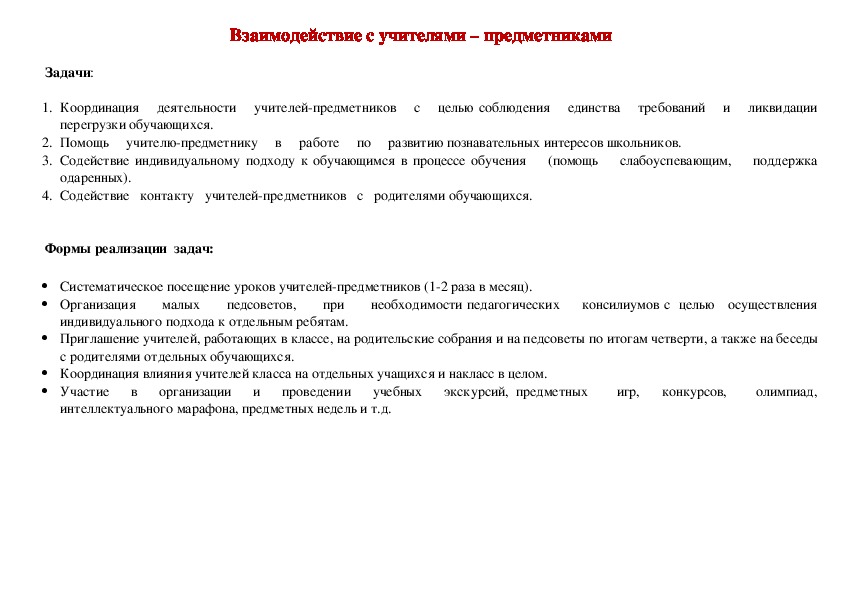 Обложка для материала Взаимодействие с учителями – предметниками