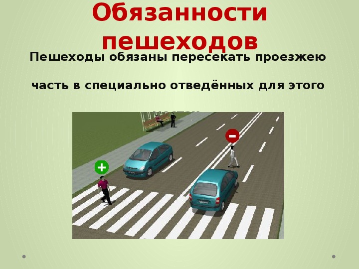 Конспект урока обязанности водителей и пешеходов