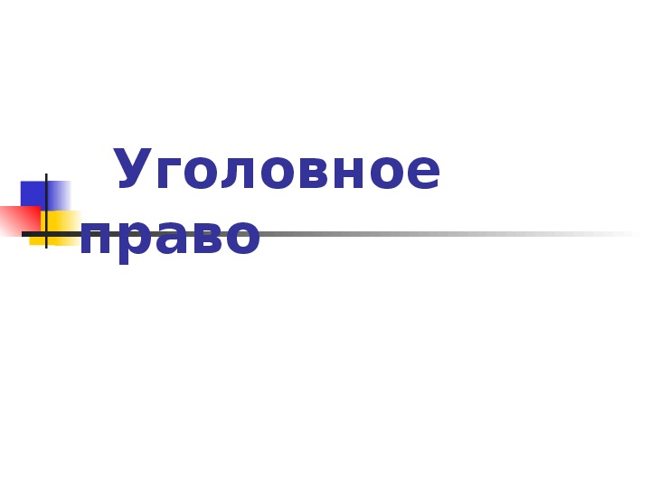 Презентация по обществознанию на тему: «Уголовное право» (проф.-техническое образование)