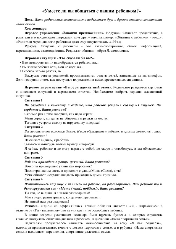 Обложка для материала Семинар-практикум для родителей - «Умеете ли вы общаться с вашим ребенком?»