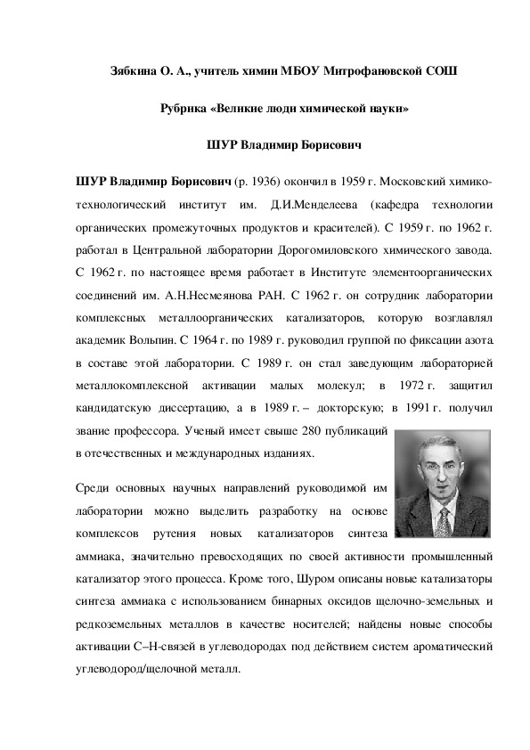 Обложка для материала Рубрика «Великие люди химической науки» ШУР Владимир Борисович