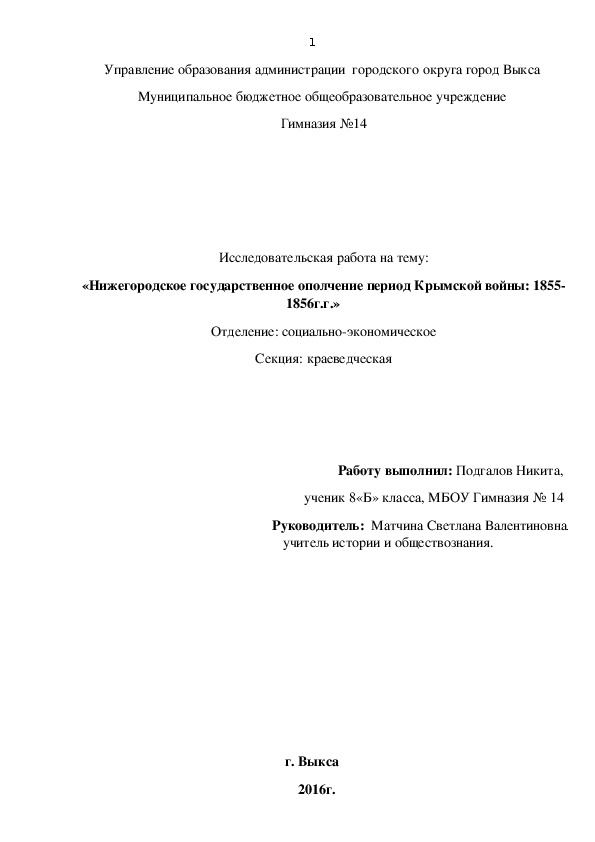 Исследовательская работа "Ополчение Крымской войны 1853-1856г.г."