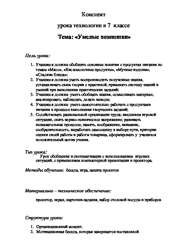Обложка для материала Конспект урока "Умелые хозяюшки" 7 класс