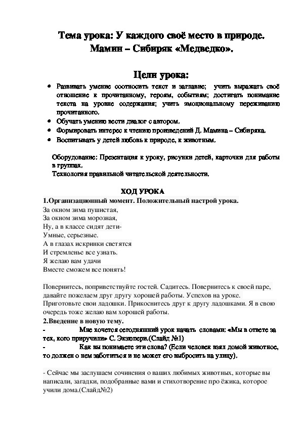 Обложка для материала Тема урока: У каждого своё место в природе. Мамин – Сибиряк «Медведко».