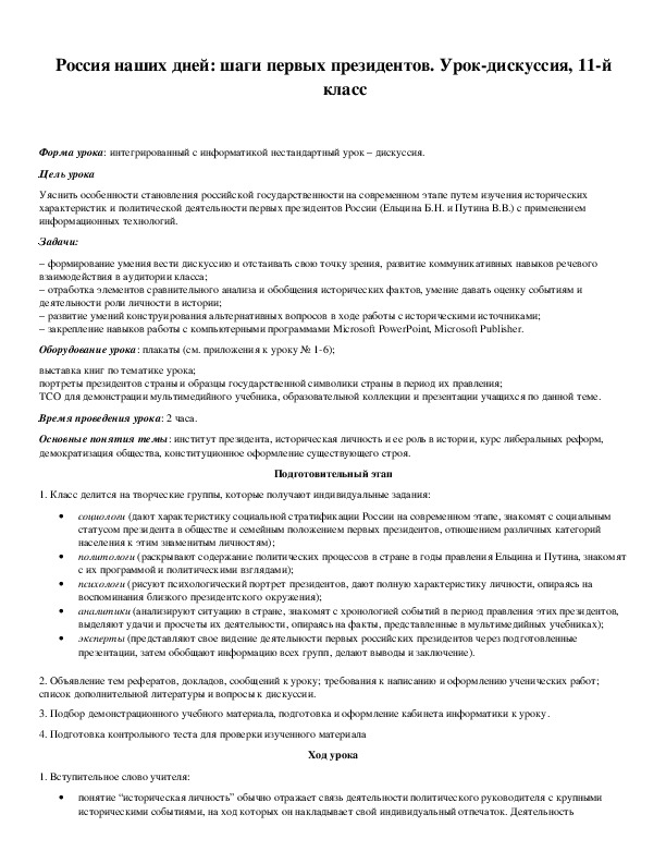 Обложка для материала Россия наших дней: шаги первых президентов. Урок-дискуссия, 11-й класс