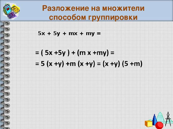 Презентация метод группировки 7 класс алгебра мерзляк