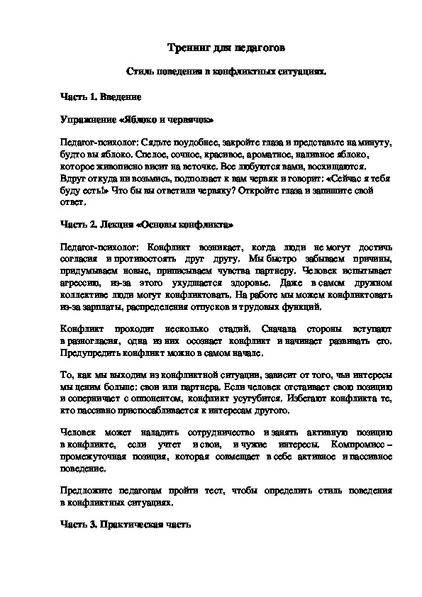 Обложка для материала Тренинг для педагогов  - Стиль поведения в конфликтных ситуациях.