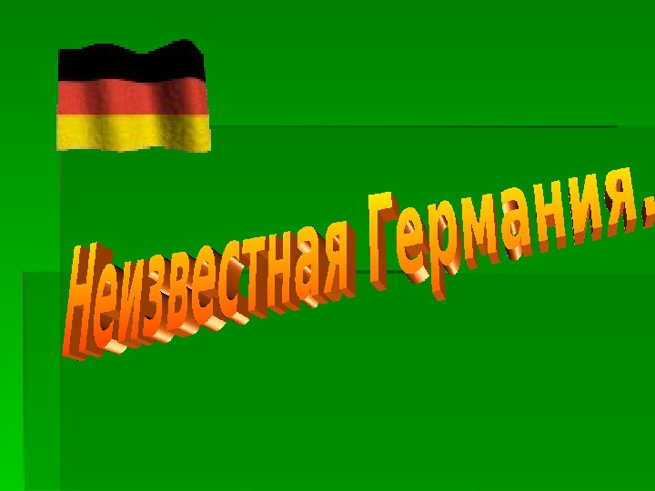 Презентация "Неизвестная Германия"