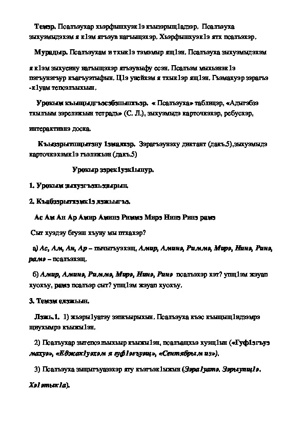 Бжьыхьэ сочинение на кабардинском языке. Задания по кабардинскому языку. Конспект занятия на кабардинском языке.. Конспект урока по кабардинскому языку 3 класс. Кабардинский язык 3 класс ответы.