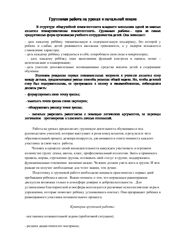 Статья на тему "Групповая форма работы на уроках в начальной школе"