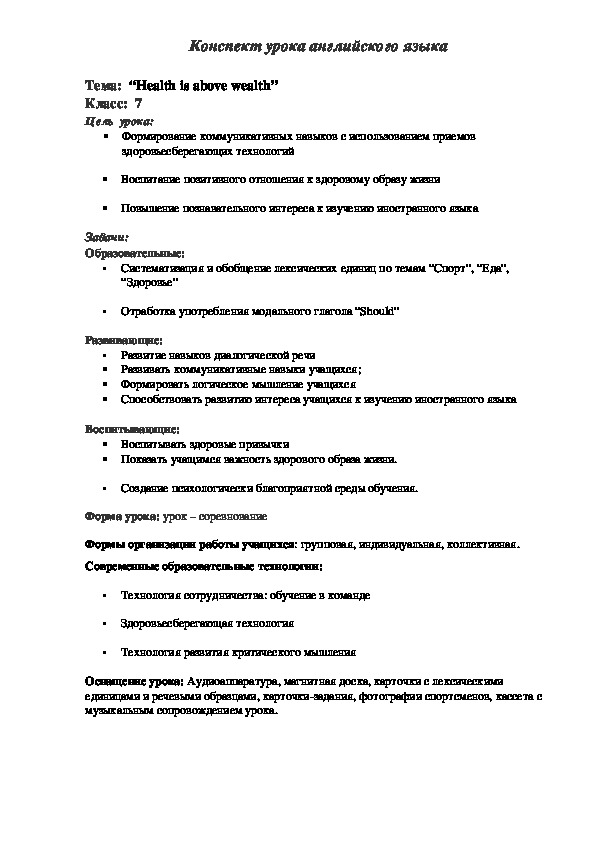 Обложка для материала Конспект по английскому языку на тему "Health is above wealth" (7 класс, английский язык)