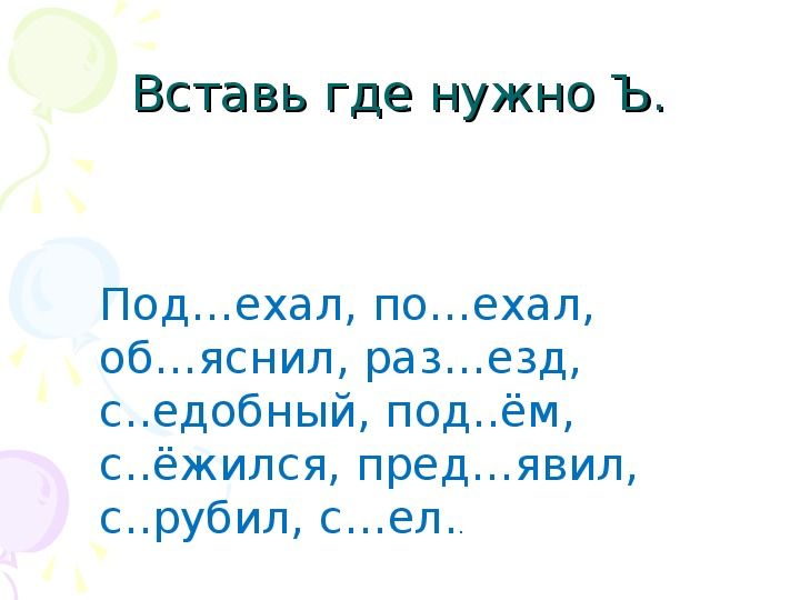 Правописание слов с разделительным твердым знаком ъ 3 класс школа россии презентация