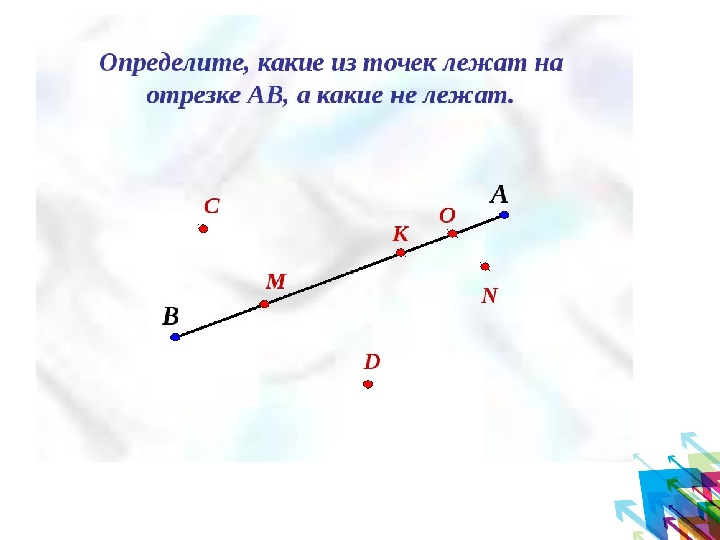 Сколько прямых точек отрезков изображено на рисунках геометрия