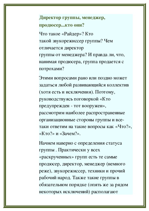 Обложка для материала Директор группы, менеджер, продюсер...кто они?