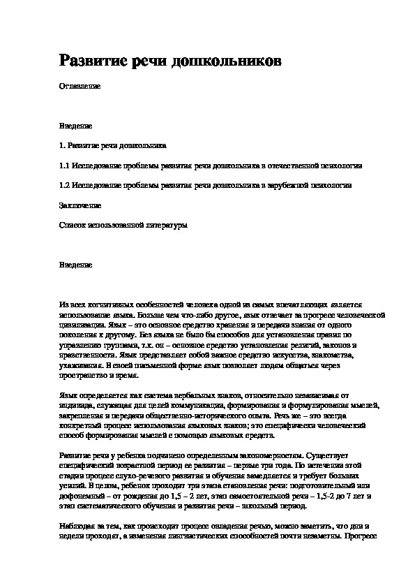 Обложка для материала Научная работа  на тему: "Развитие речи дошкольников"