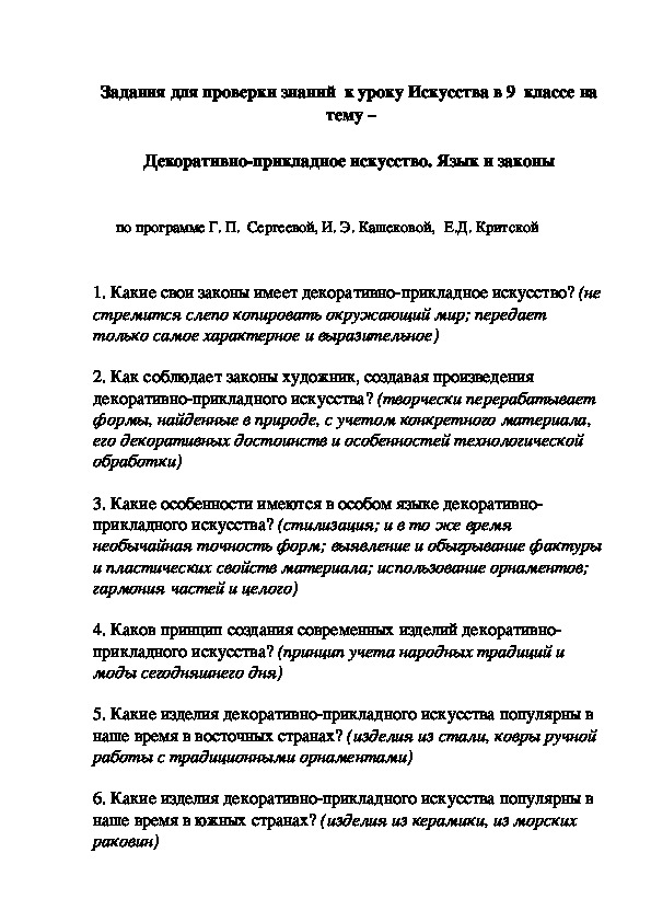 Задания для проверки знаний  к уроку Искусства в 9  классе на   тему –   Декоративно-прикладное искусство. Язык и законы