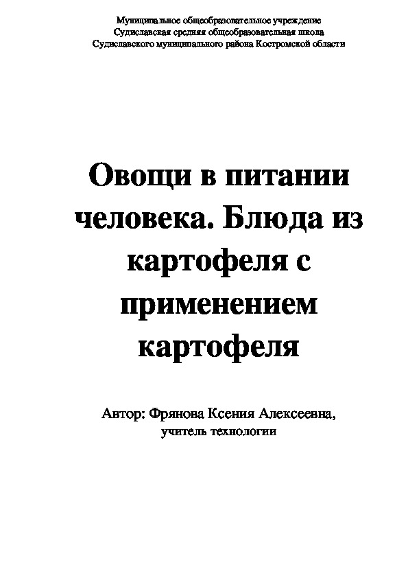 Обложка для материала Разработка урока по технологии "Овощи в питании человека. Блюда из картофеля с применением картофеля" для детей с ЗПР, 6 класс