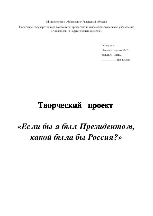 Творческий проект "Если бы я был Президентом, какой была бы Россия?"