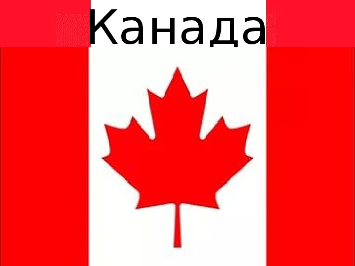 Тест canada. Презентация по Канаде 7 класс. Буклетик по географии Канада. Реферат по географии Канада.