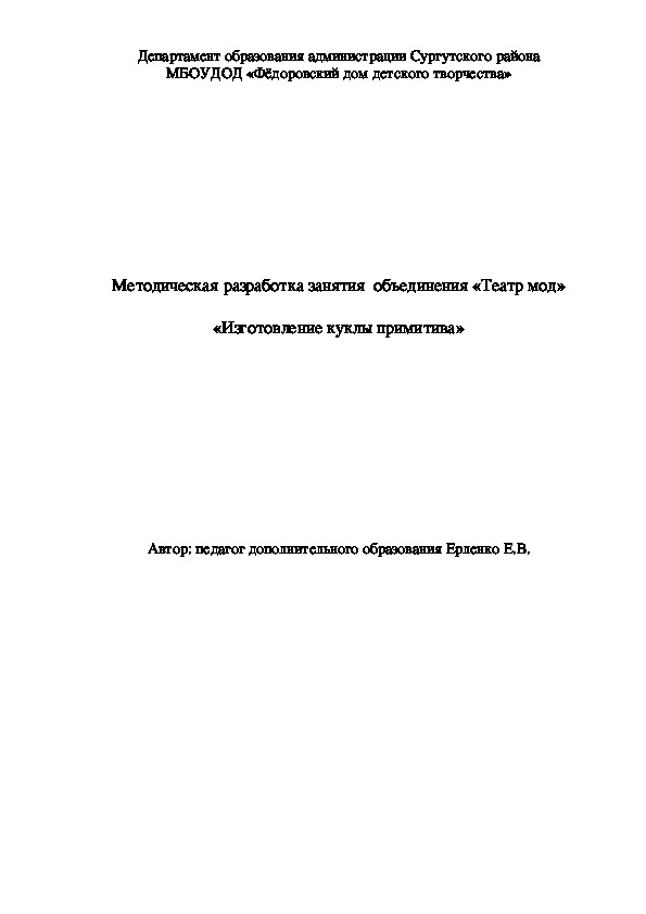 Методическая разработка занятия  объединения «Театр мод» «Изготовление куклы примитива»